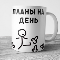 Планы на день